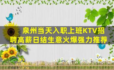 泉州当天入职上班KTV招聘高薪日结生意火爆强力推荐